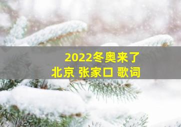 2022冬奥来了 北京 张家口 歌词